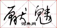 王冬龄厌魅草书怎么写