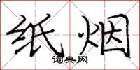 庞中华纸烟楷书怎么写