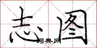 庞中华志图楷书怎么写