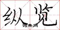 庞中华纵览楷书怎么写