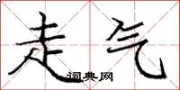 庞中华走气楷书怎么写