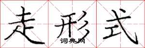 庞中华走形式楷书怎么写