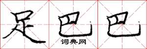 庞中华足巴巴楷书怎么写