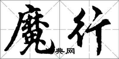 胡问遂魔行行书怎么写