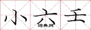 庞中华小六壬楷书怎么写