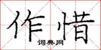 庞中华作惜楷书怎么写