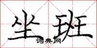 庞中华坐班楷书怎么写