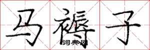 庞中华马褥子楷书怎么写