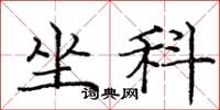 庞中华坐科楷书怎么写