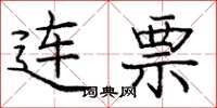 庞中华连票楷书怎么写