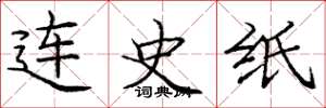 庞中华连史纸楷书怎么写