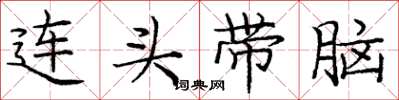 庞中华连头带脑楷书怎么写