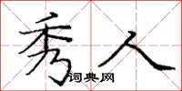 庞中华秀人楷书怎么写