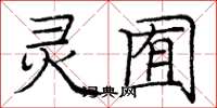 庞中华灵囿楷书怎么写