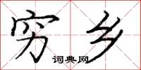 庞中华穷乡楷书怎么写
