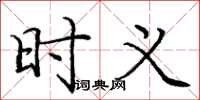 庞中华时义楷书怎么写