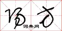王冬龄阳方草书怎么写
