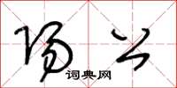 王冬龄阳公草书怎么写