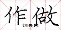 庞中华作做楷书怎么写