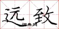 庞中华远致楷书怎么写