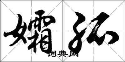 胡问遂孀孤行书怎么写