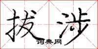 庞中华拔涉楷书怎么写