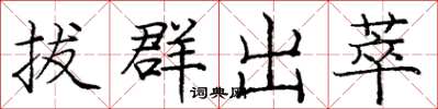 庞中华拔群出萃楷书怎么写