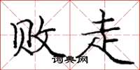 庞中华败走楷书怎么写