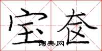 庞中华宝奁楷书怎么写