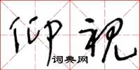 王冬龄仰视草书怎么写