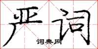 庞中华严词楷书怎么写