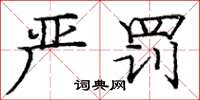 庞中华严罚楷书怎么写
