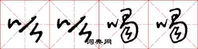 王冬龄吆吆喝喝草书怎么写