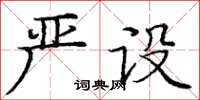 庞中华严设楷书怎么写