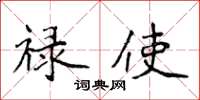 侯登峰禄使楷书怎么写