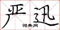 庞中华严迅楷书怎么写