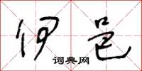 王冬龄伊邑草书怎么写