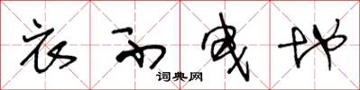 王冬龄衣不曳地草书怎么写