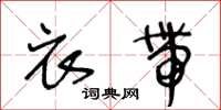 王冬龄衣带草书怎么写