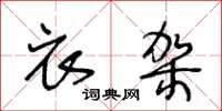 王冬龄衣架草书怎么写