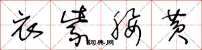王冬龄衣紫腰黄草书怎么写