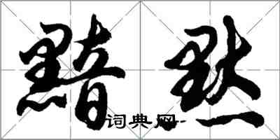 胡问遂黯默行书怎么写