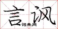 庞中华言讽楷书怎么写