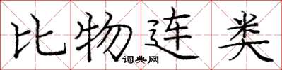 庞中华比物连类楷书怎么写