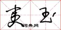 王冬龄夷玉草书怎么写