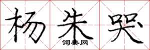 庞中华杨朱哭楷书怎么写