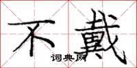 庞中华不戴楷书怎么写