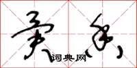 王冬龄异香草书怎么写
