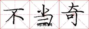 庞中华不当奇楷书怎么写