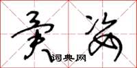 王冬龄异姿草书怎么写